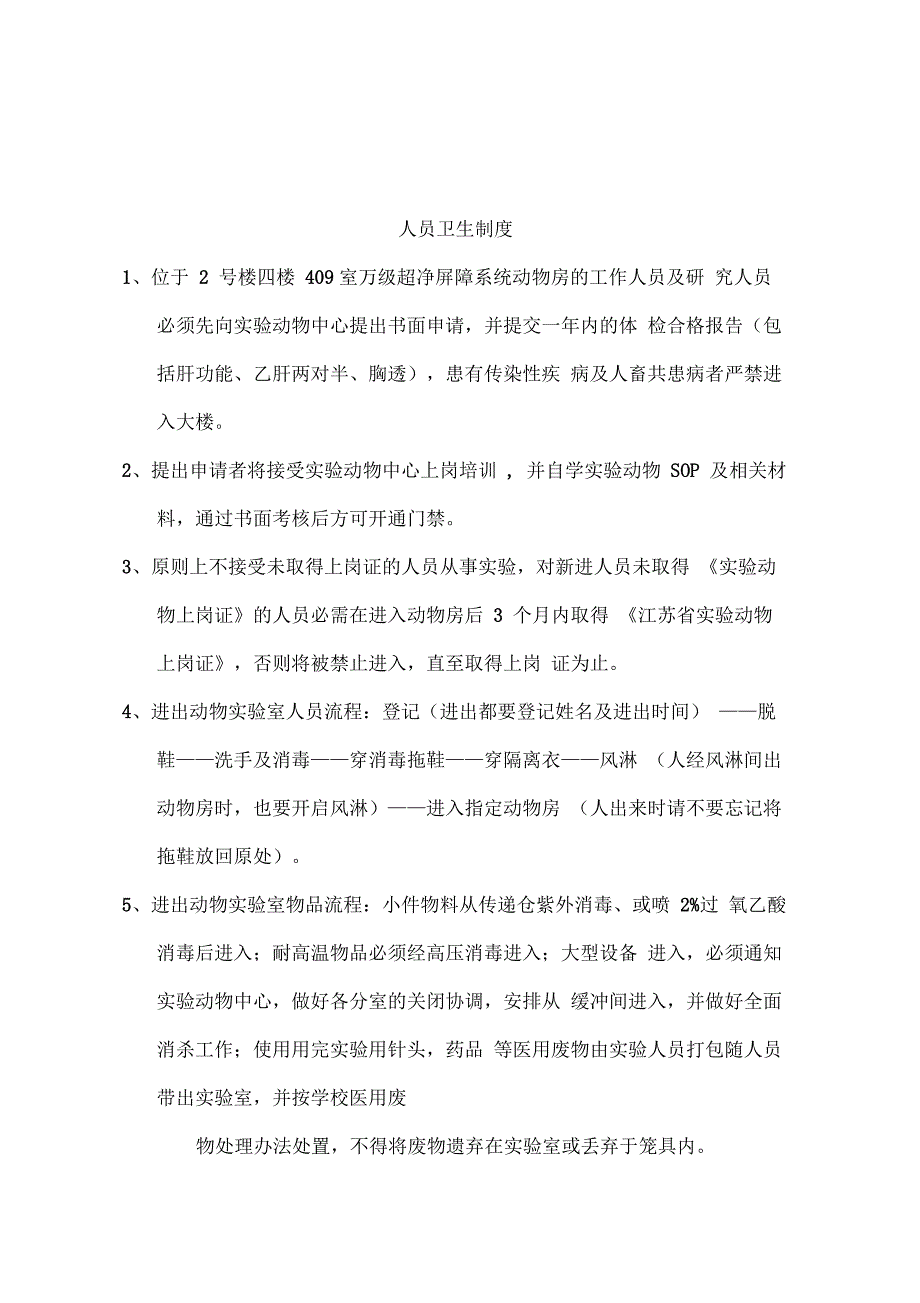 进境动物隔离场卫生防疫和日常管理制度_第3页