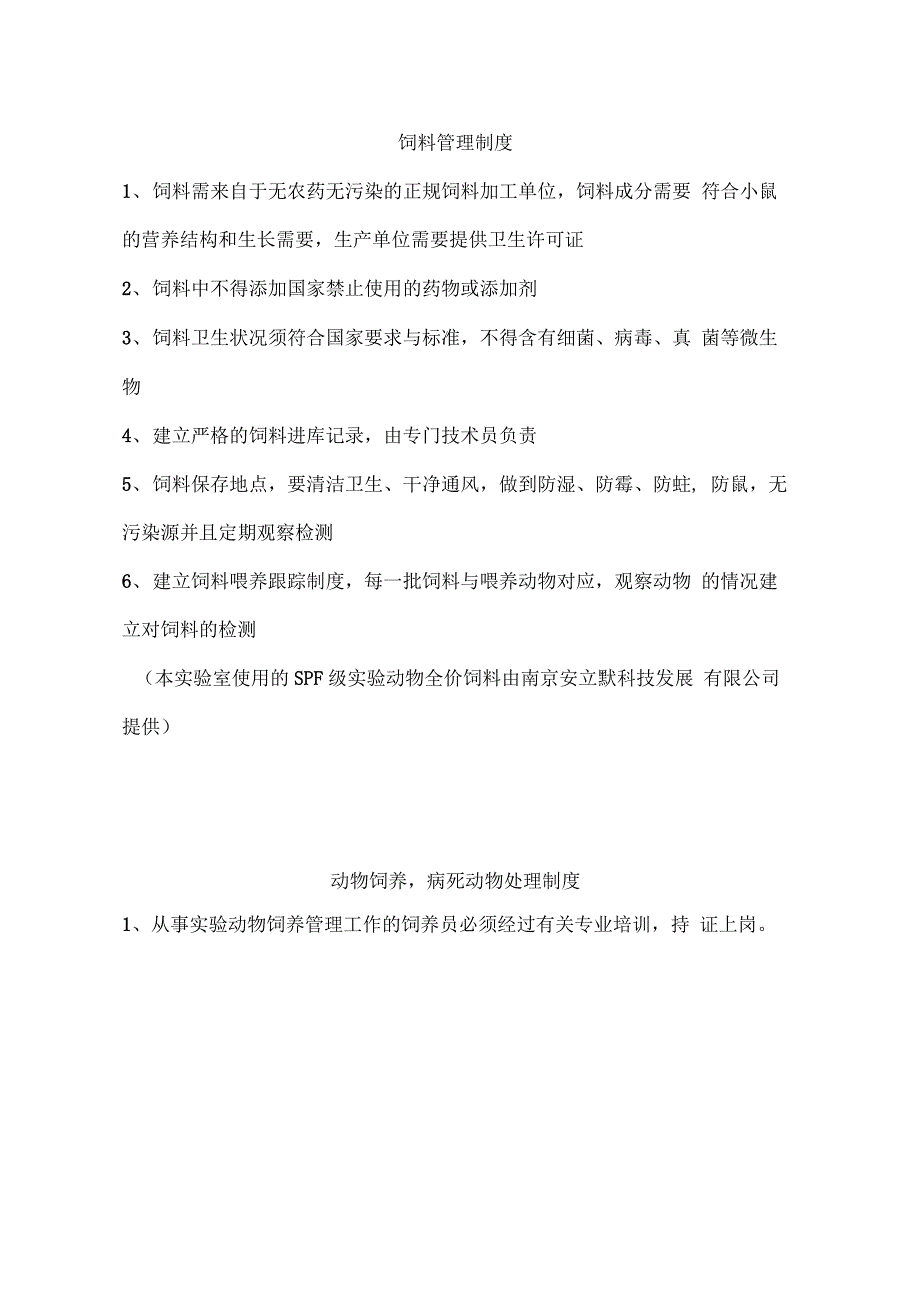 进境动物隔离场卫生防疫和日常管理制度_第4页