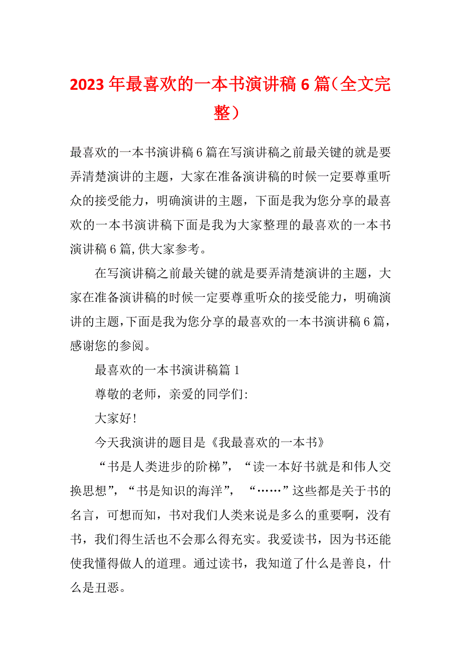 2023年最喜欢的一本书演讲稿6篇（全文完整）_第1页