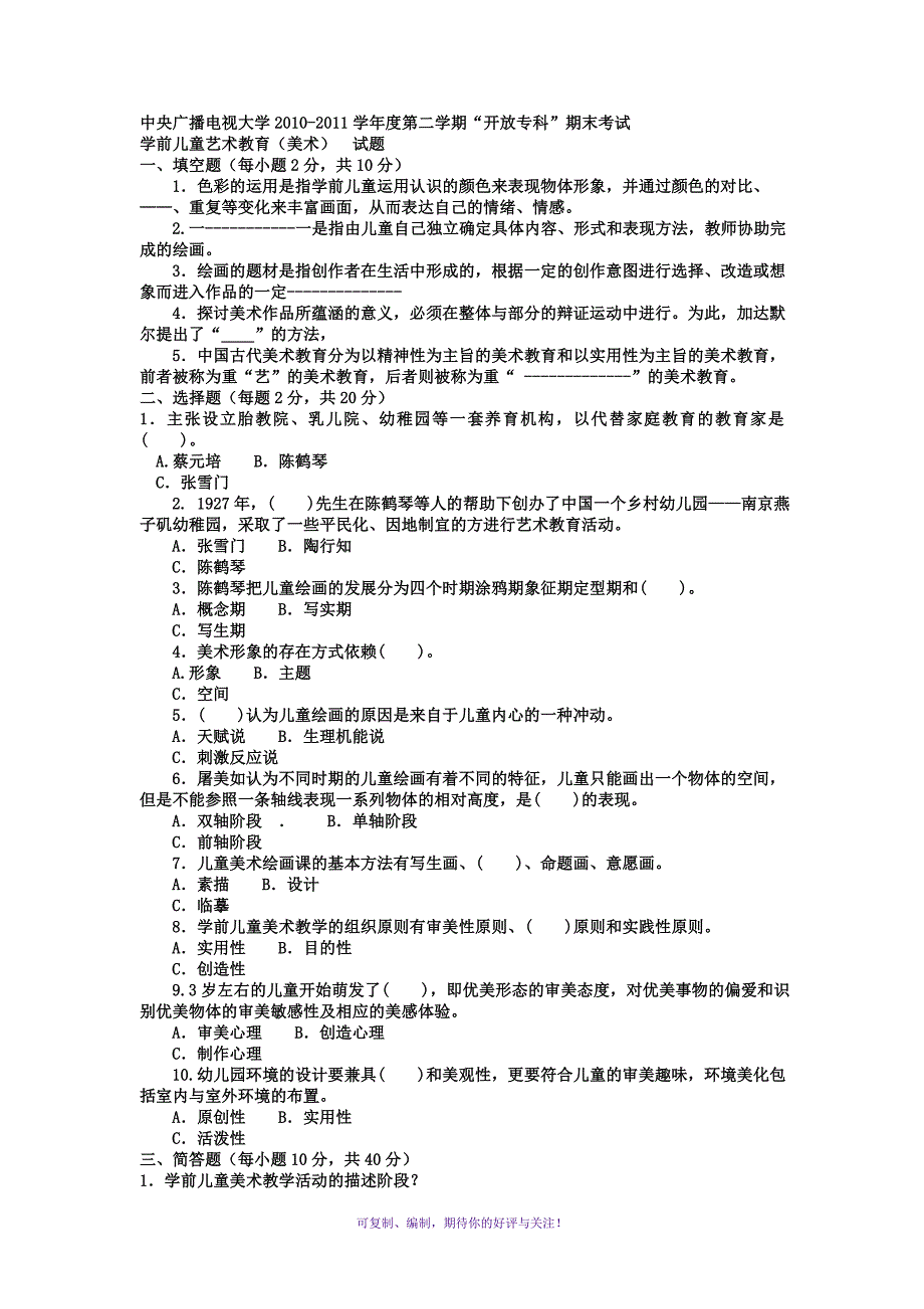 电大专科学前教育《学前儿童艺术教育美术》试题及答案1Word版_第1页