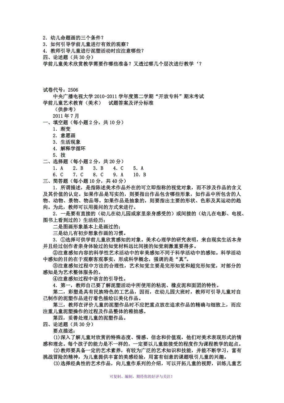 电大专科学前教育《学前儿童艺术教育美术》试题及答案1Word版_第2页