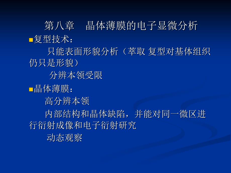 晶体薄膜的电子显微分析资料_第1页