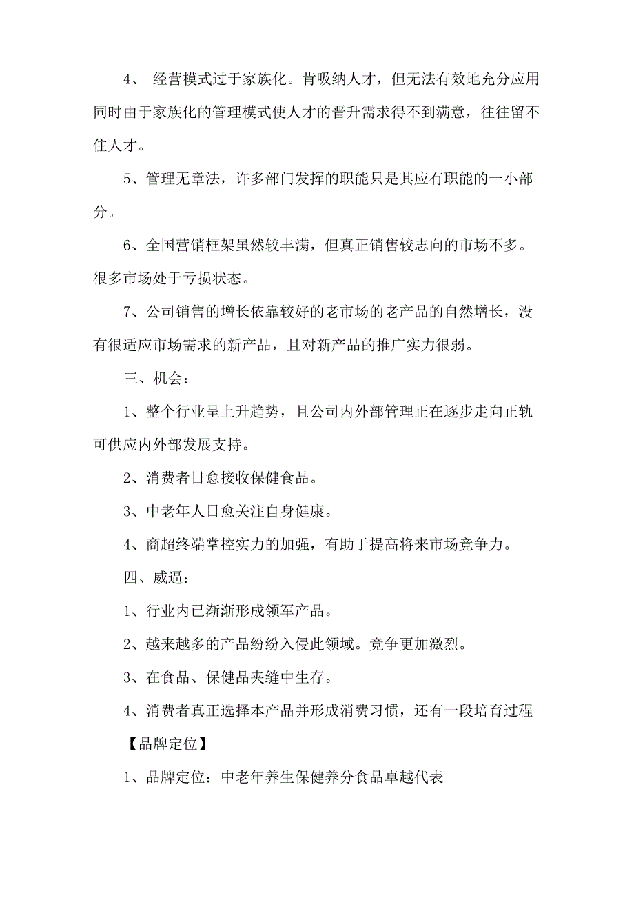 最新保健食品公司品牌推广企划方案3篇_第3页