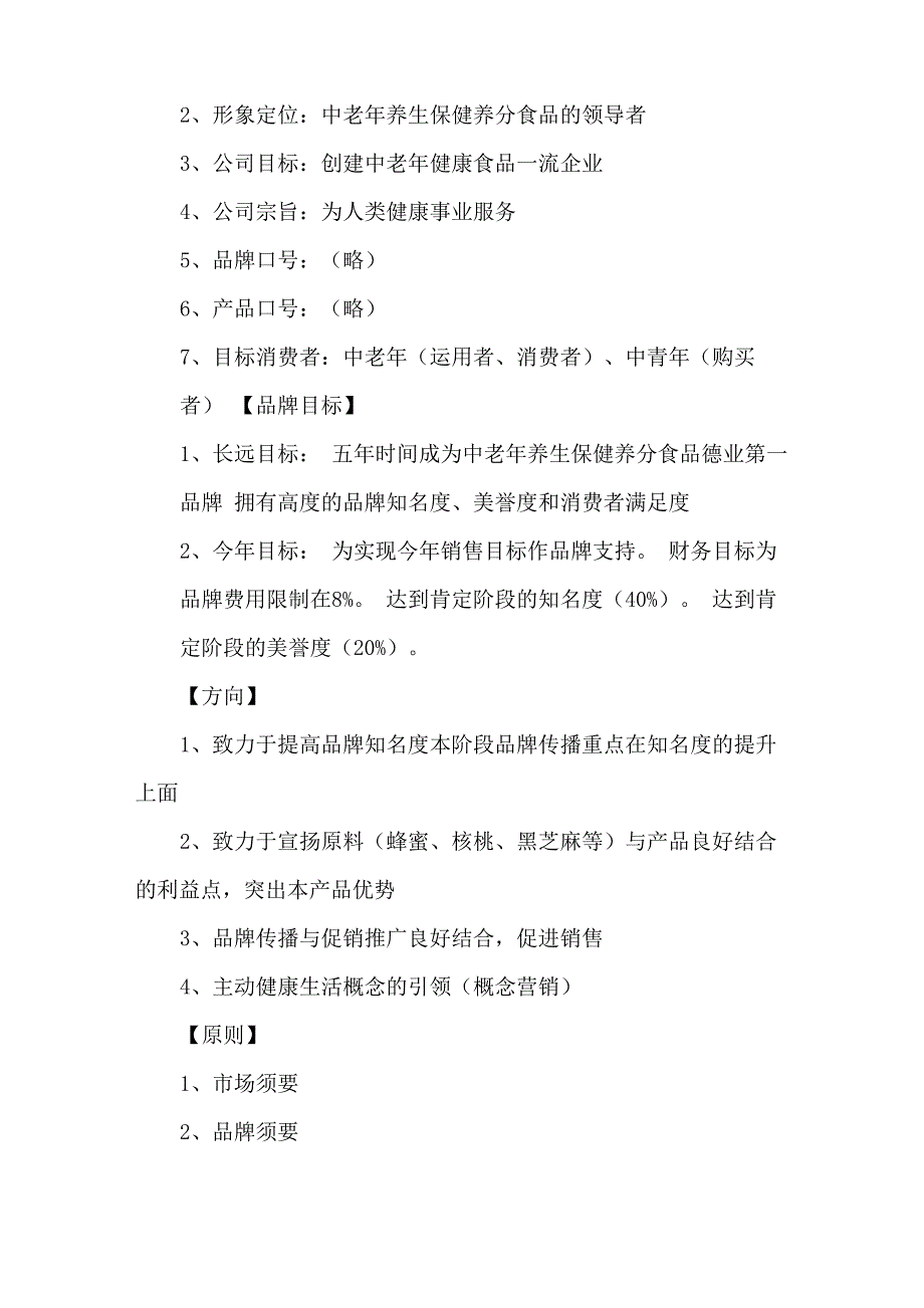 最新保健食品公司品牌推广企划方案3篇_第4页