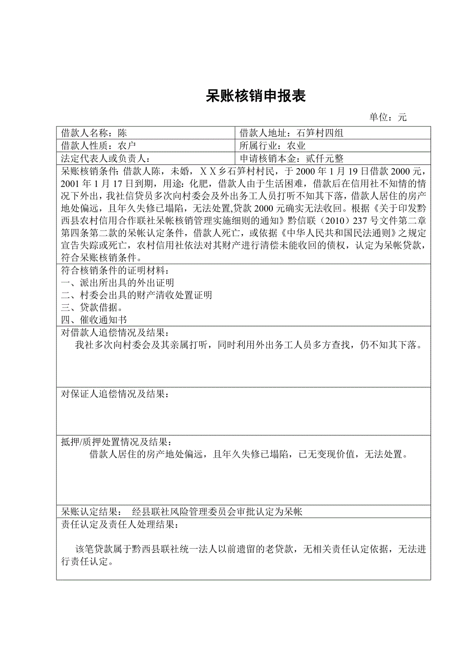 信用社呆帐核销申报书_第2页