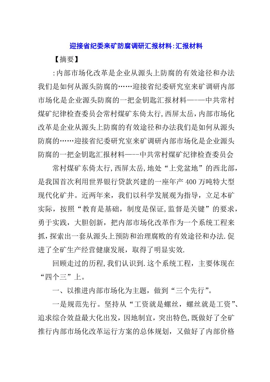 迎接省纪委来矿防腐调研汇报材料-汇报材料.docx_第1页