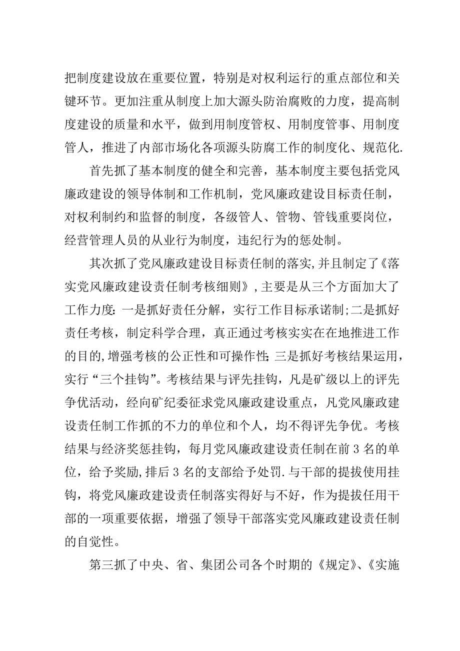 迎接省纪委来矿防腐调研汇报材料-汇报材料.docx_第5页