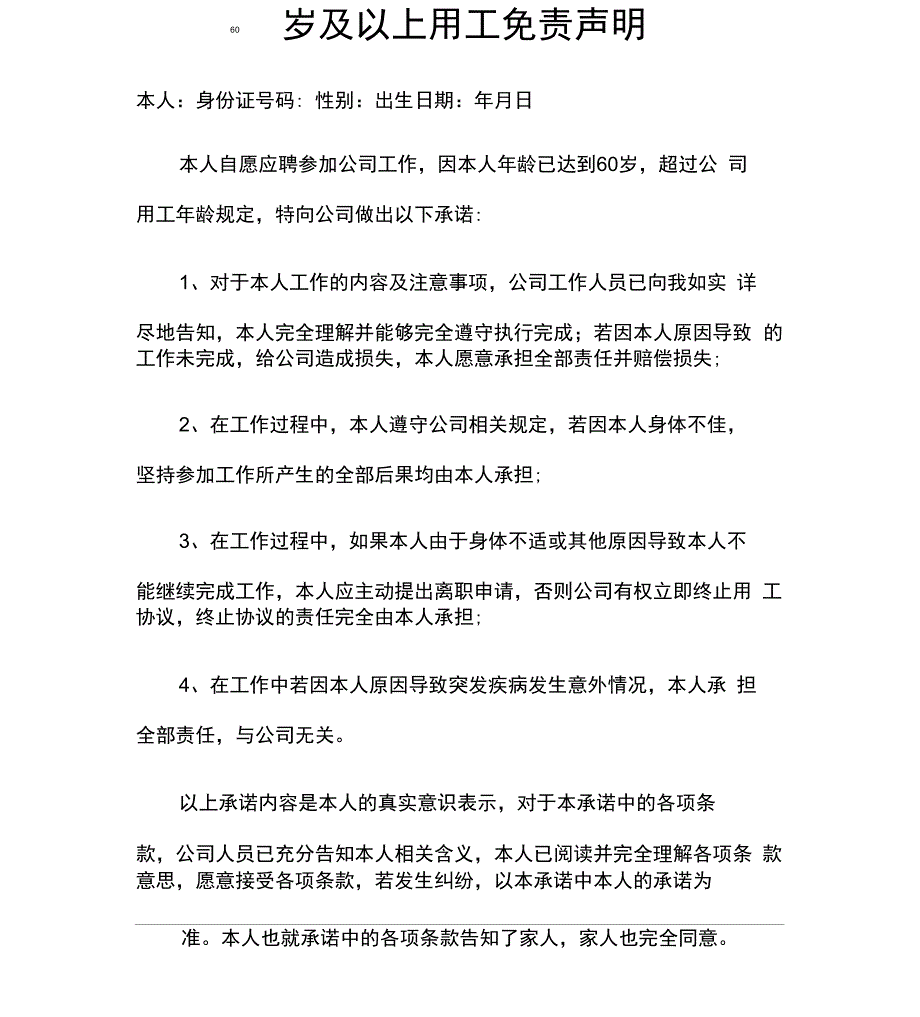 60岁及以上用工免责声明_第1页