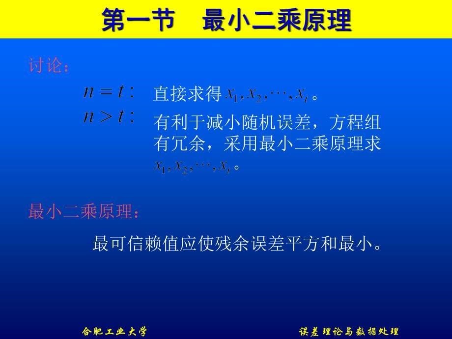 误差理论线性参数最小二乘处理_第5页