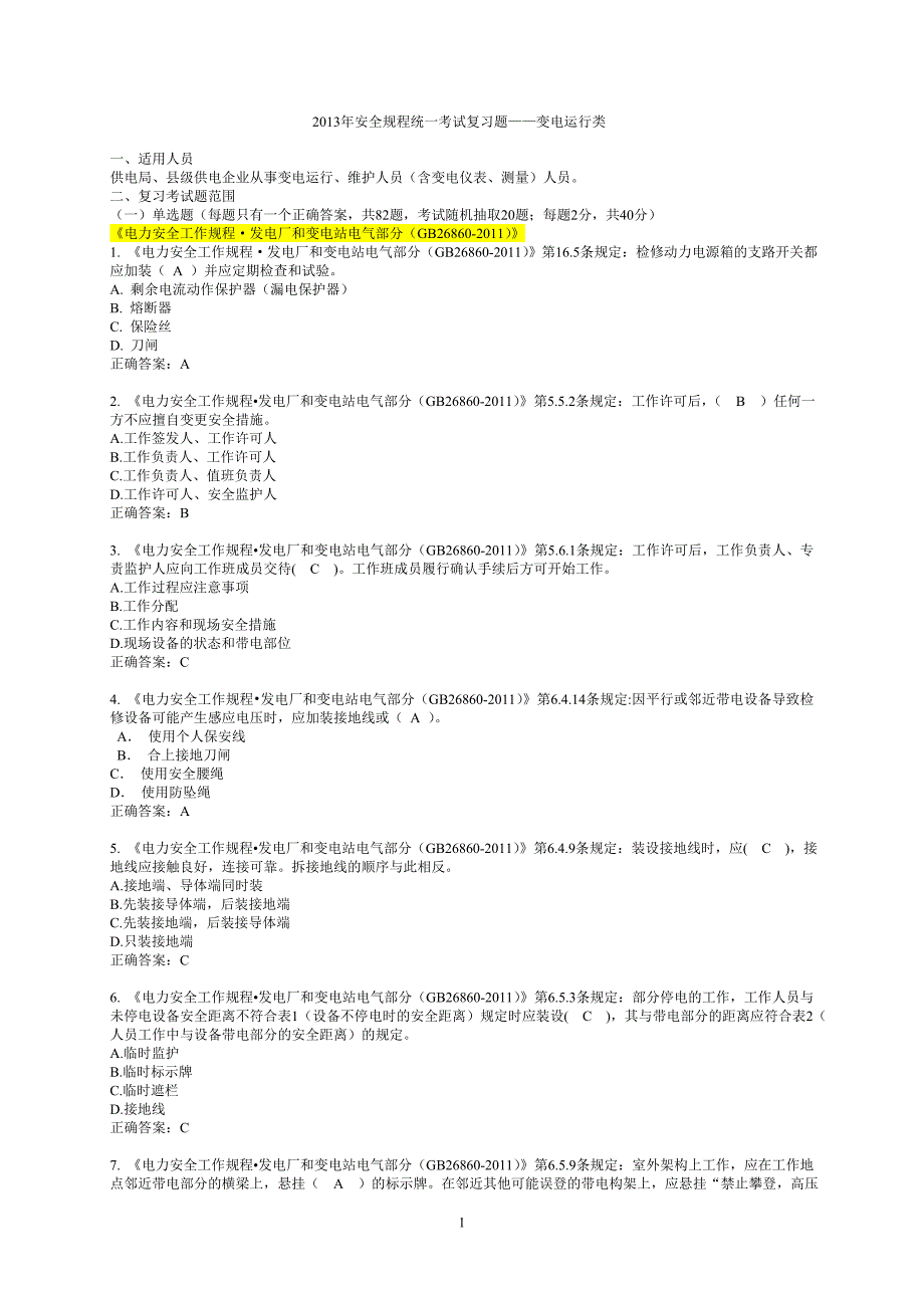 2013年安全规程统一考试复习题——变电运行类_第1页
