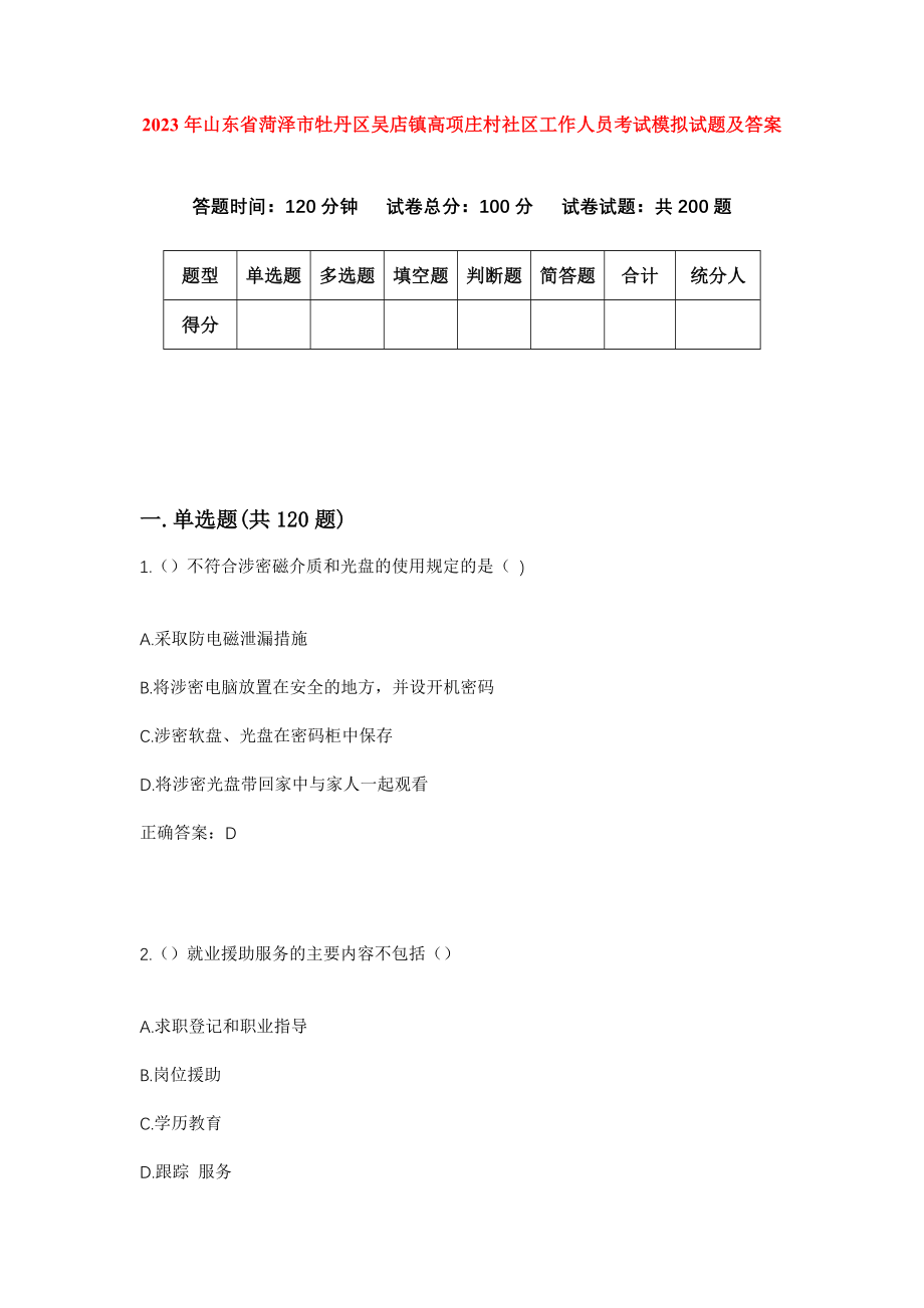 2023年山东省菏泽市牡丹区吴店镇高项庄村社区工作人员考试模拟试题及答案_第1页