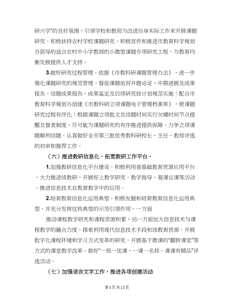 技工学校教研工作计划格式范本（二篇）.doc_第4页