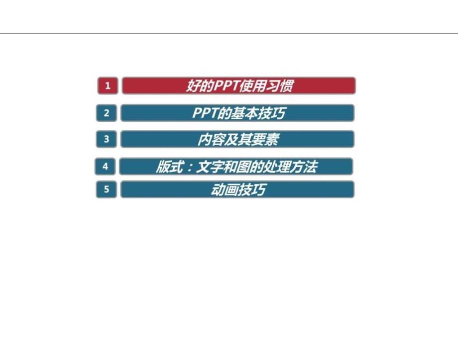 1118PPT撰写技巧及思路表达培训图文.ppt_第2页