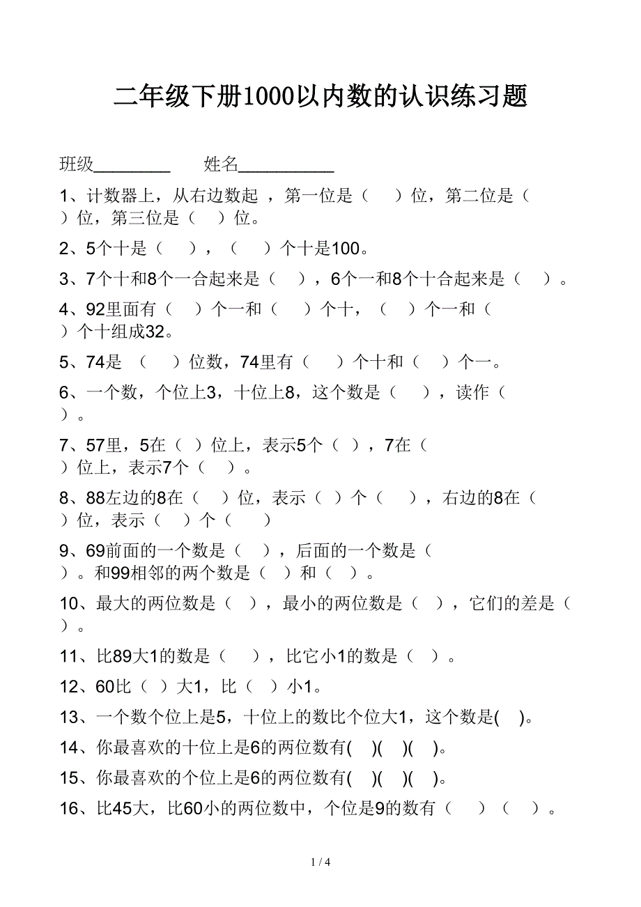 二年级下册1000以内数的认识练习题_第1页