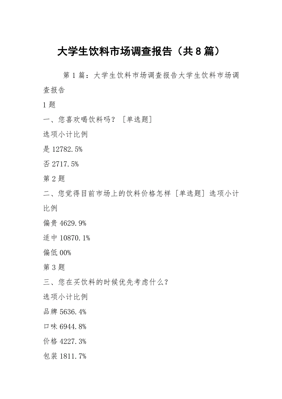 大学生饮料市场调查报告（共8篇）_第1页