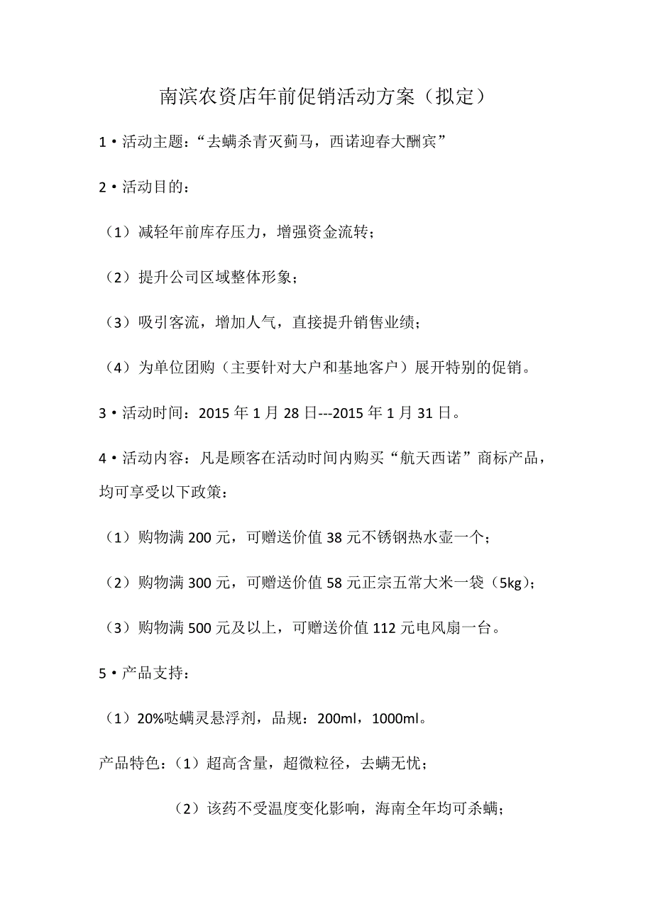 南滨农资店年前促销活动方案-周凯强_第1页