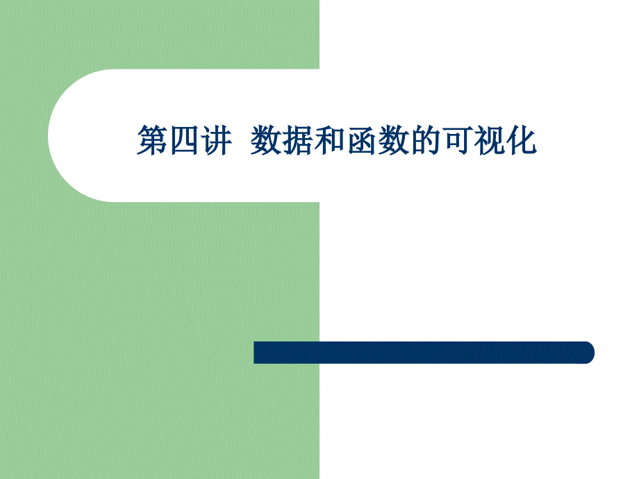 第四讲数据和函数的可视化_第1页