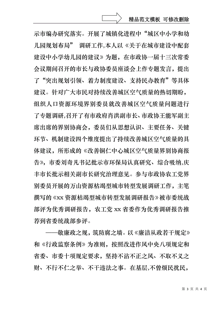 人资环委述职述廉报告_第3页