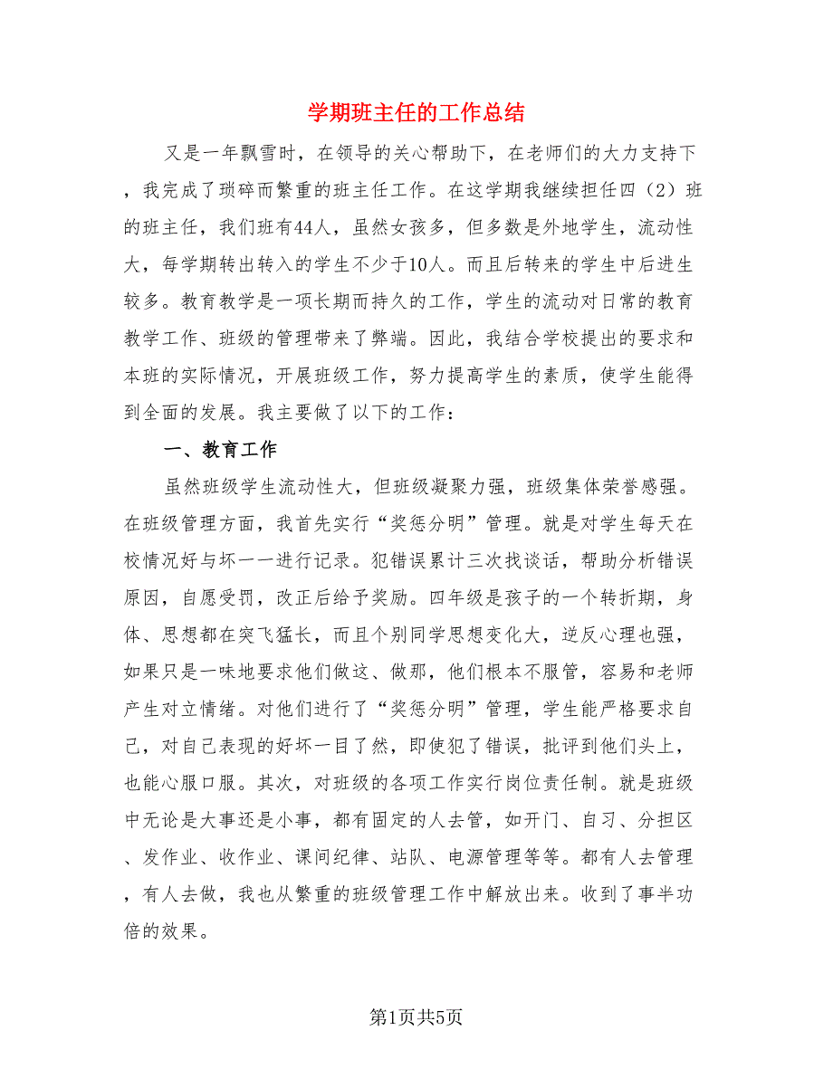 学期班主任的工作总结（二篇）.doc_第1页