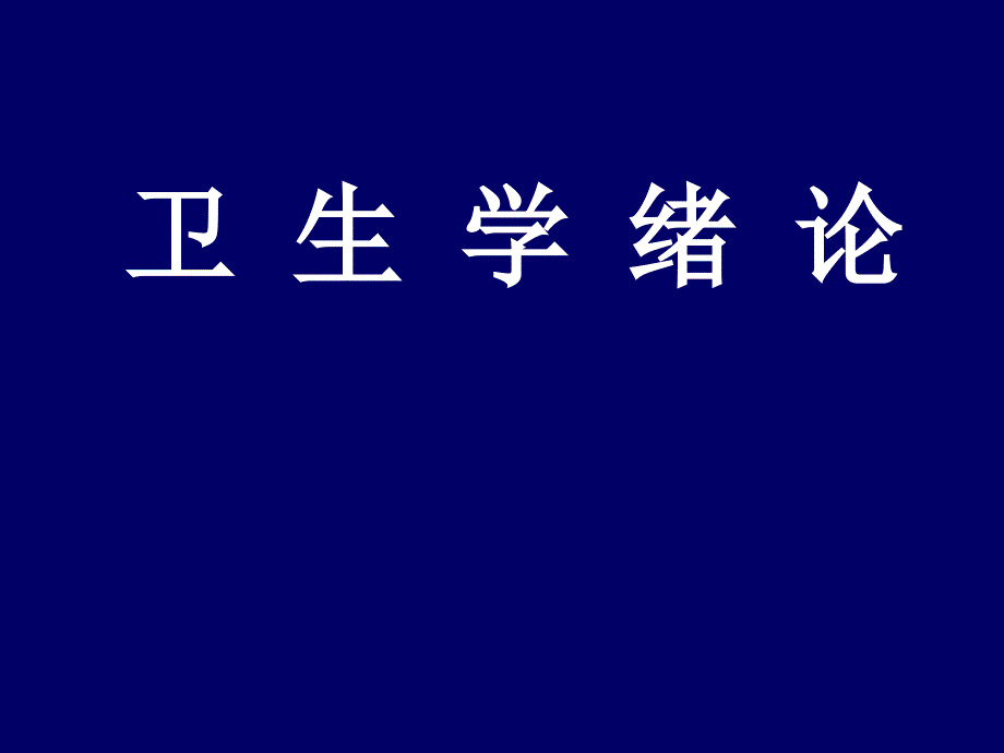 卫生学：第零章 绪论_第1页