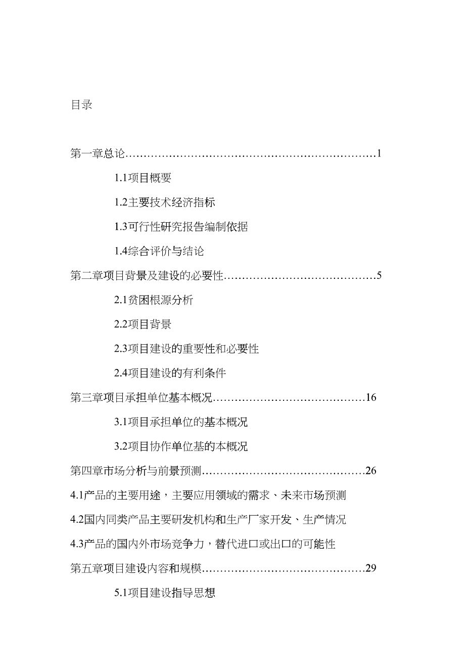 5000亩特色中药材种植基地建设项目可行性报告mig_第2页