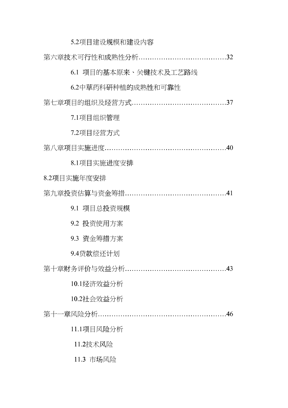 5000亩特色中药材种植基地建设项目可行性报告mig_第3页