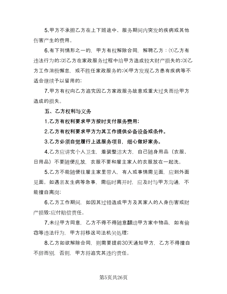 家庭雇佣保姆协议书简单版（10篇）.doc_第5页