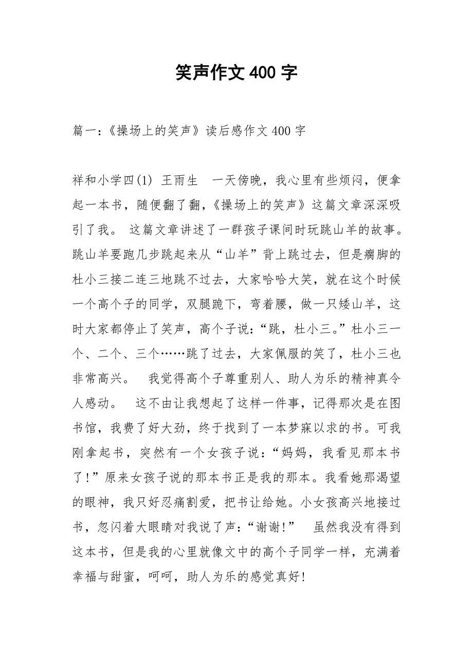 笑声作文400字.docx_第1页