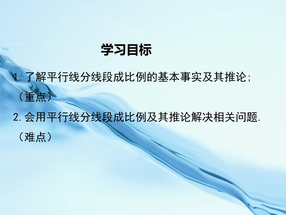 2020【湘教版】九年级上册数学：3.2平行线分线段成比例ppt教学课件_第3页