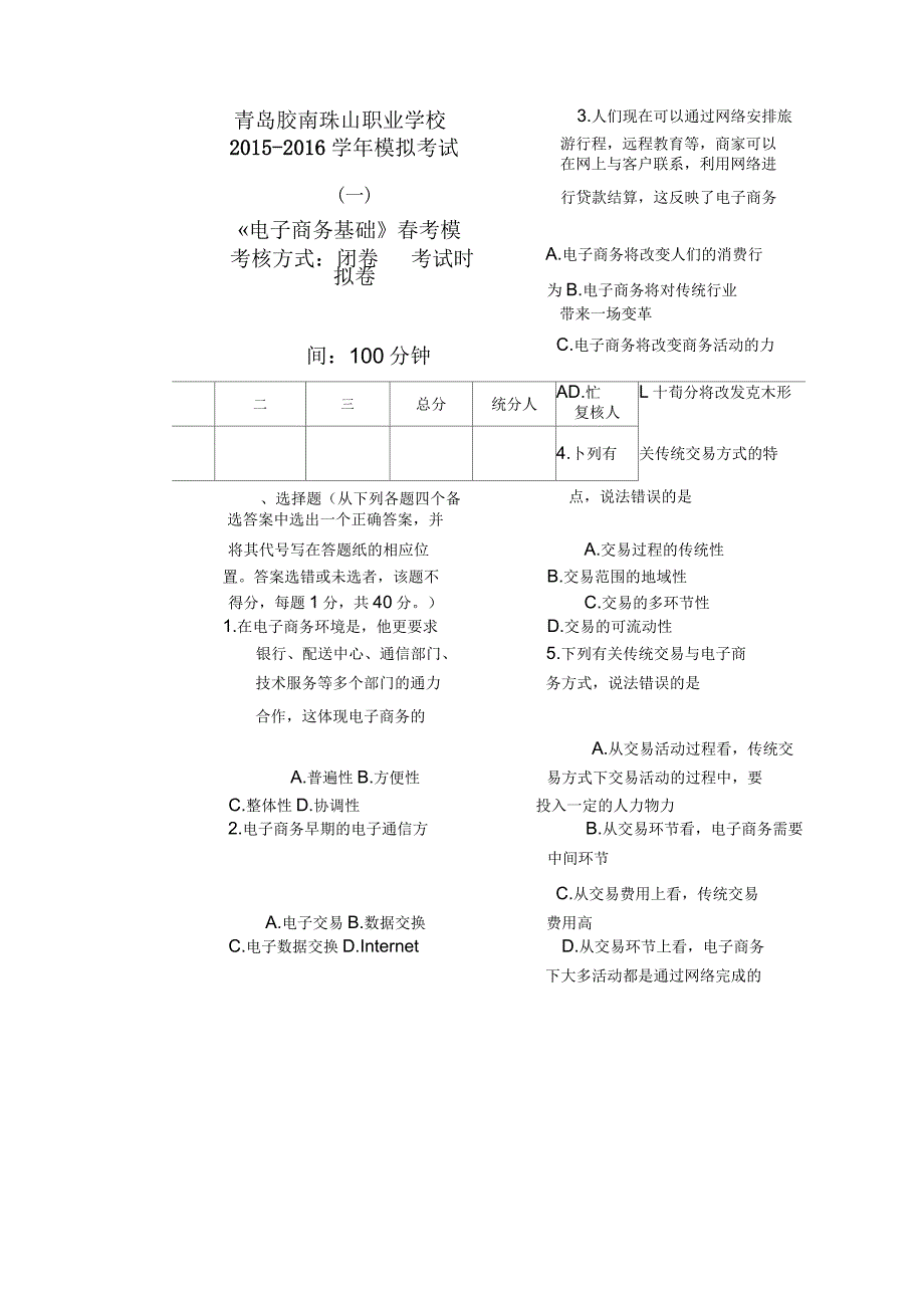 电子商务基础珠山春考模拟试卷考卷_第1页