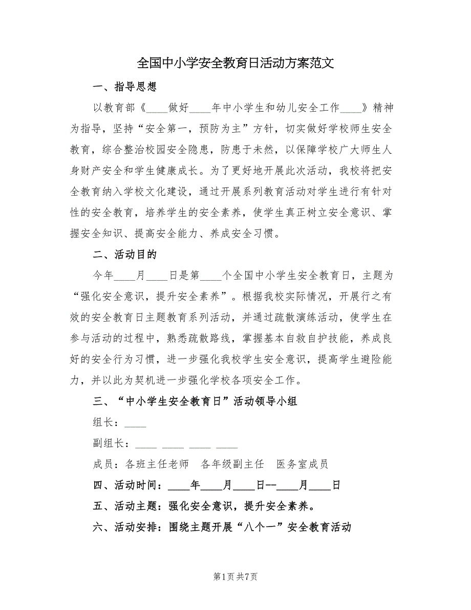 全国中小学安全教育日活动方案范文（二篇）_第1页