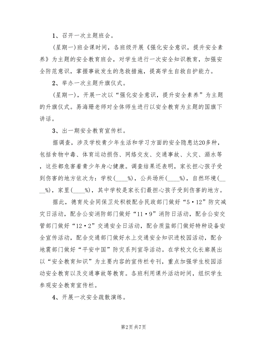 全国中小学安全教育日活动方案范文（二篇）_第2页