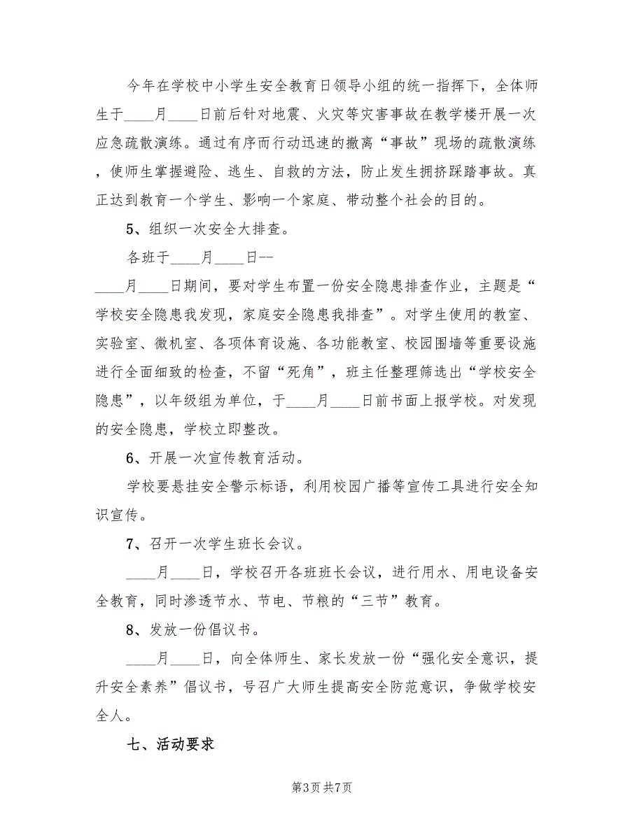 全国中小学安全教育日活动方案范文（二篇）_第3页