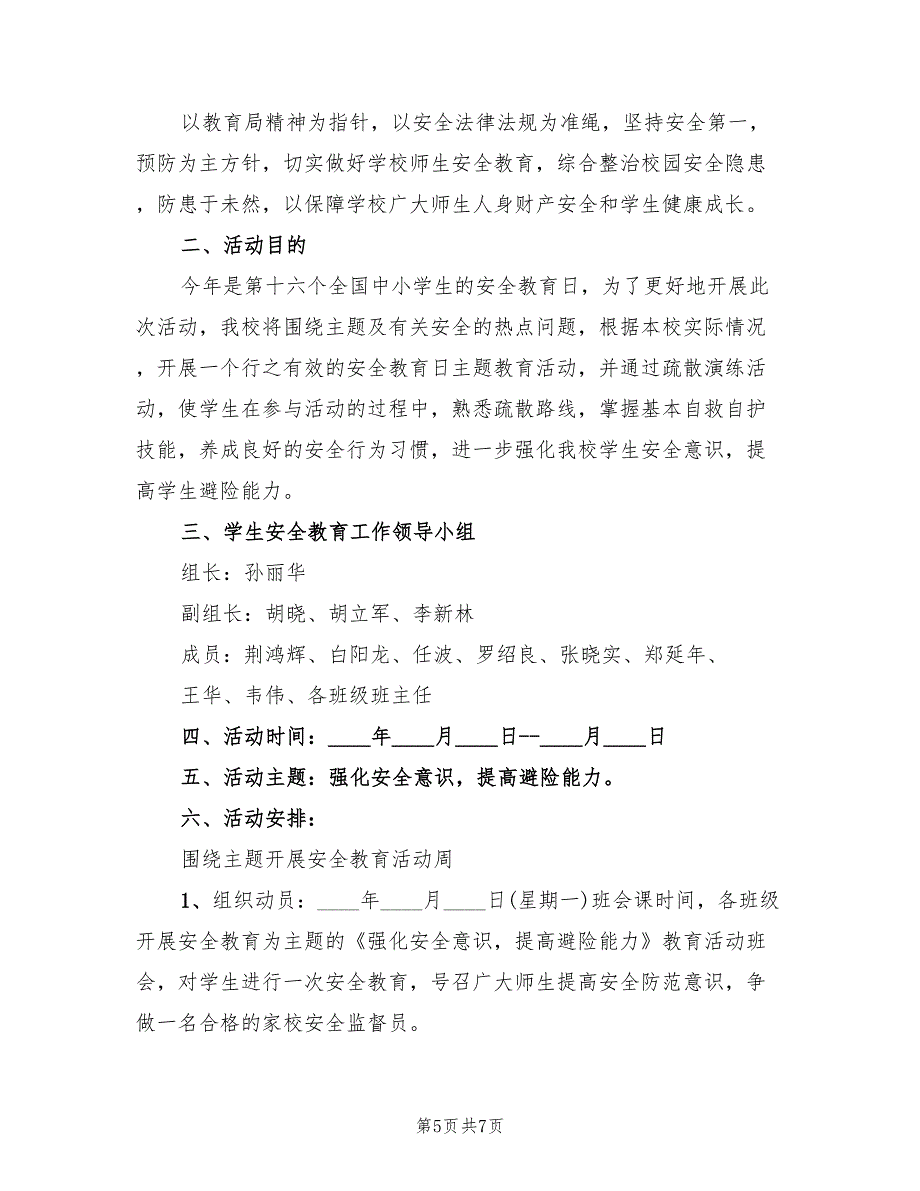 全国中小学安全教育日活动方案范文（二篇）_第5页