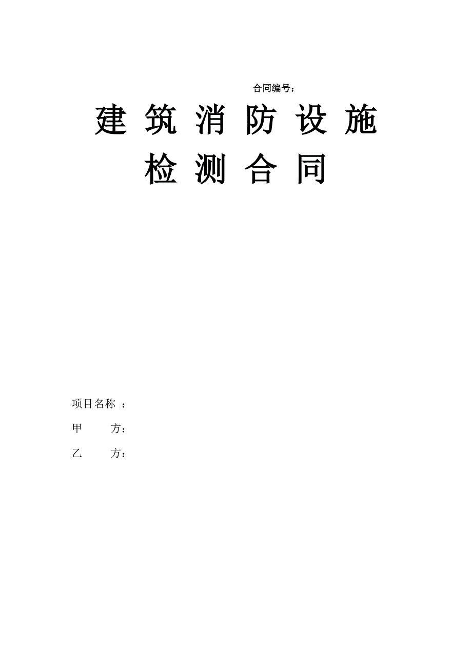 消防设施检测合同范本.doc_第1页