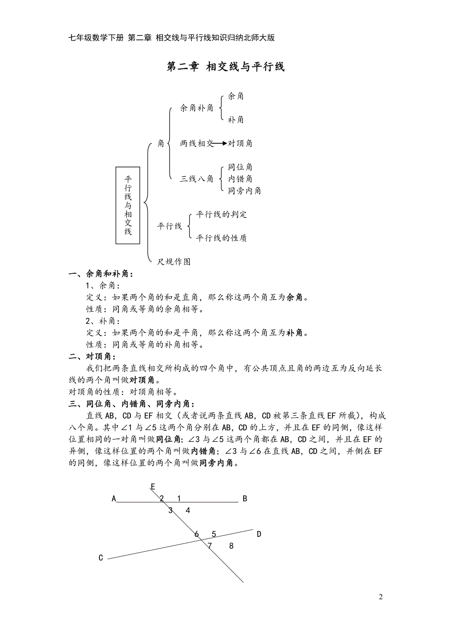 七年级数学下册-第二章-相交线与平行线知识归纳北师大版.doc_第2页