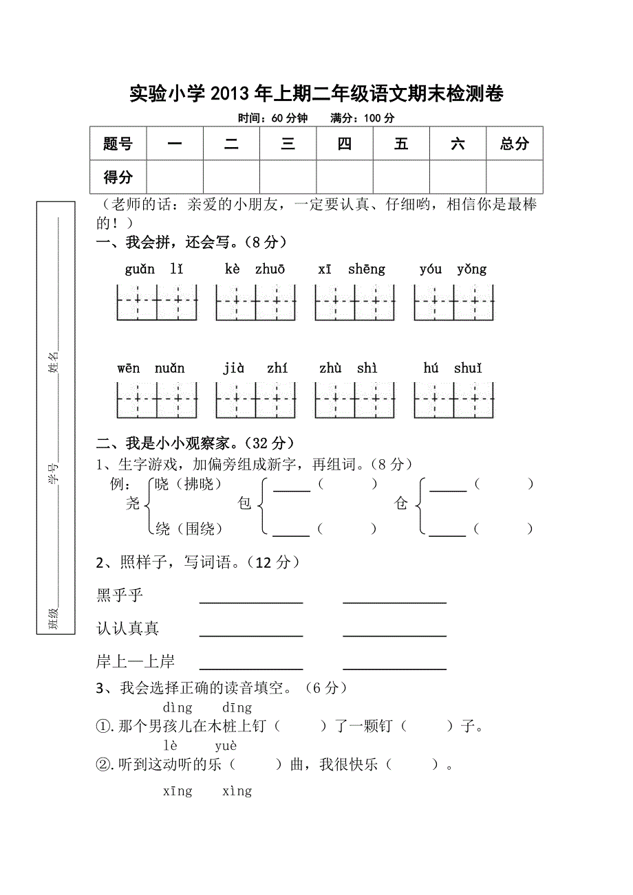 2012—2013学年实验小学二年级语文S版下册期末检测卷_第1页