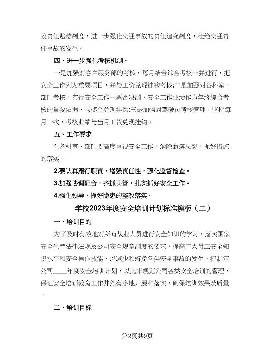 学校2023年度安全培训计划标准模板（4篇）.doc_第2页