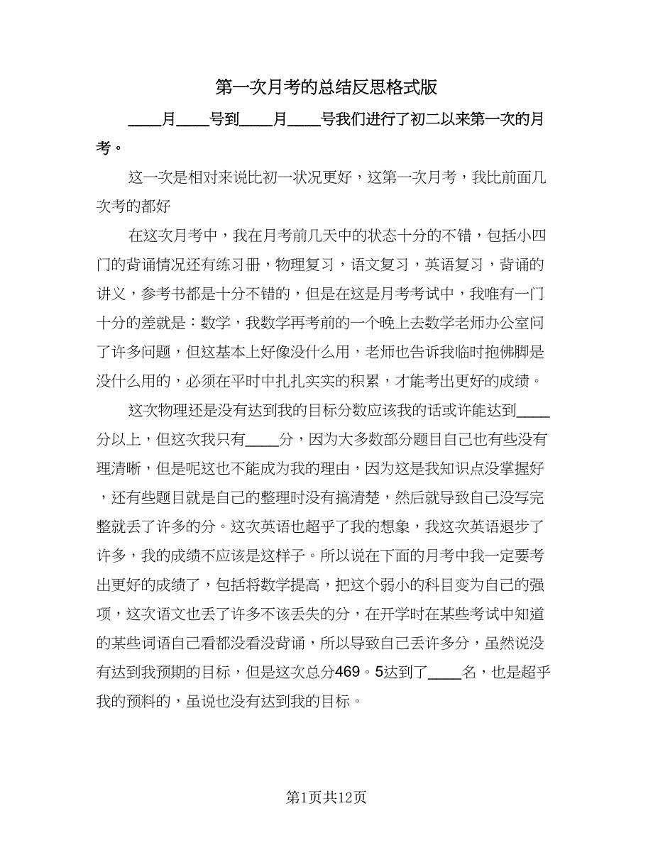 第一次月考的总结反思格式版（八篇）.doc_第1页