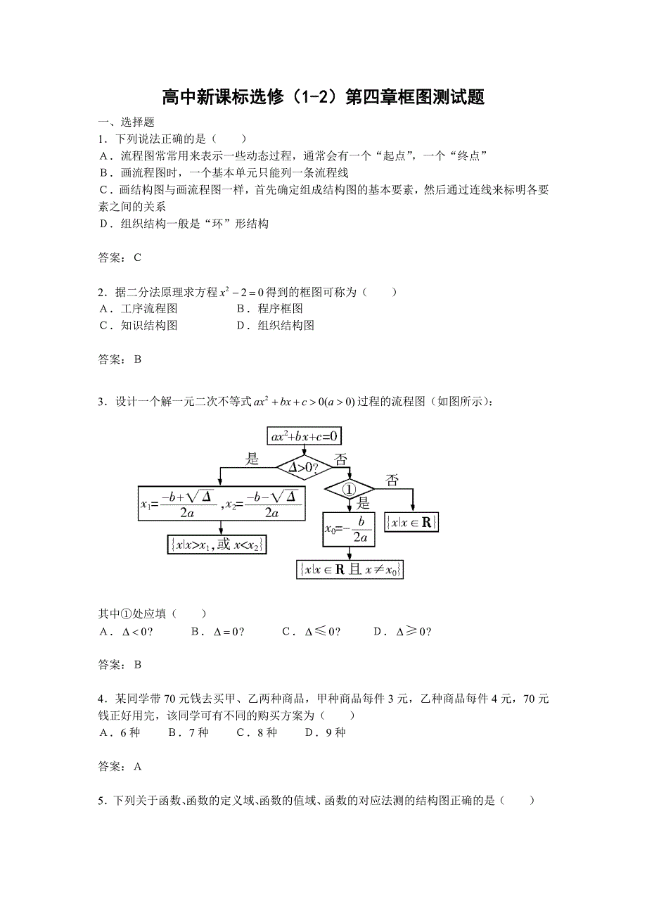 高中新课标选修（1-2）第四章框图测试题_第1页