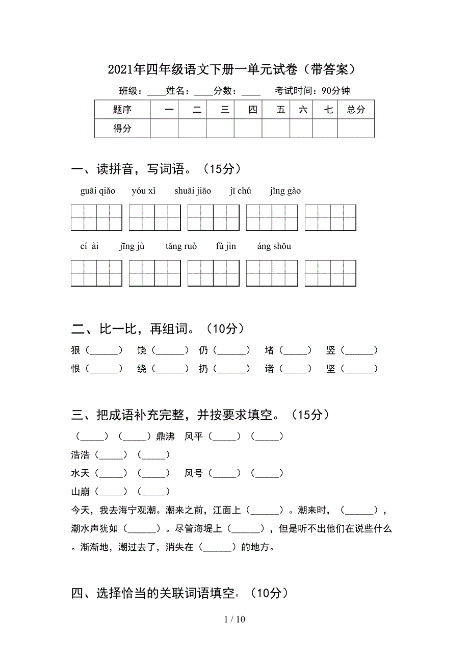 2021年四年级语文下册一单元试卷带答案(2套).docx_第1页