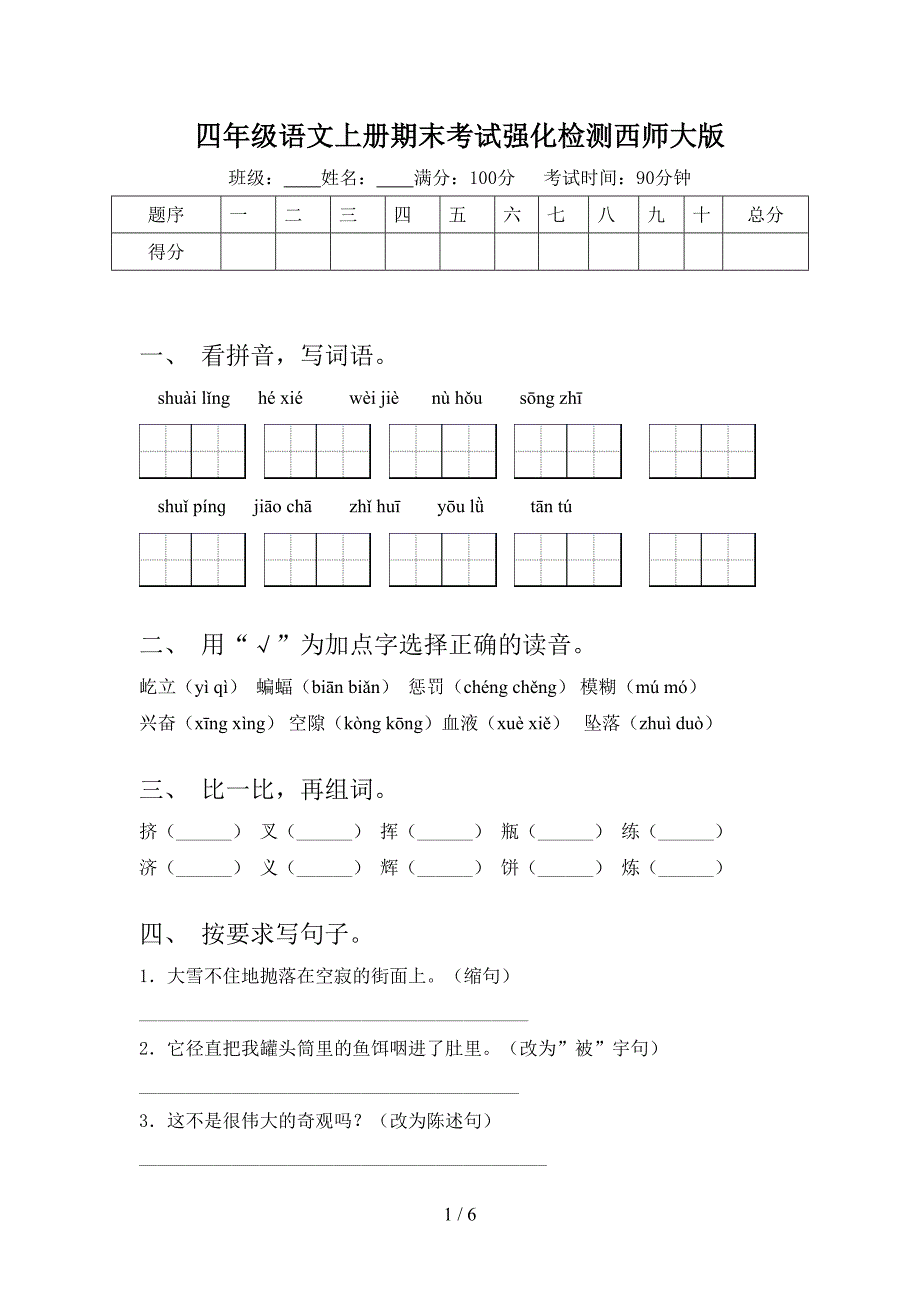 四年级语文上册期末考试强化检测西师大版_第1页