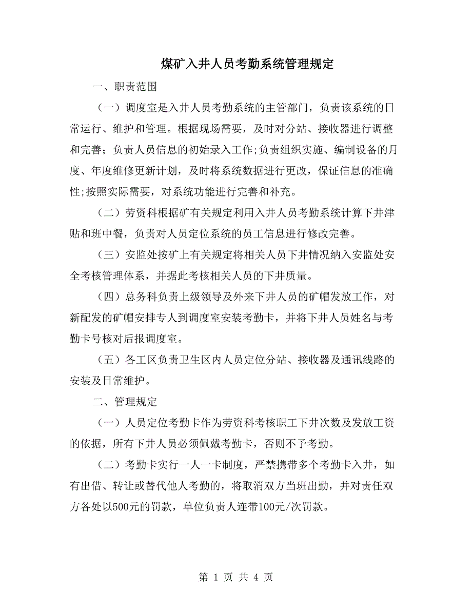 煤矿入井人员考勤系统管理规定_第1页