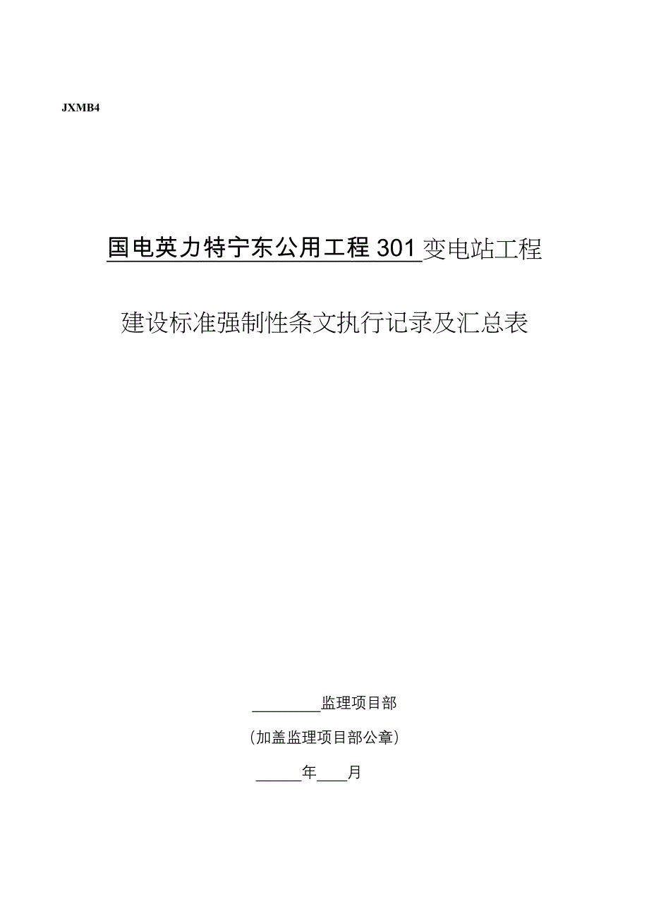 变电站工程建设标准强制性条文执行检查及汇总表_第1页