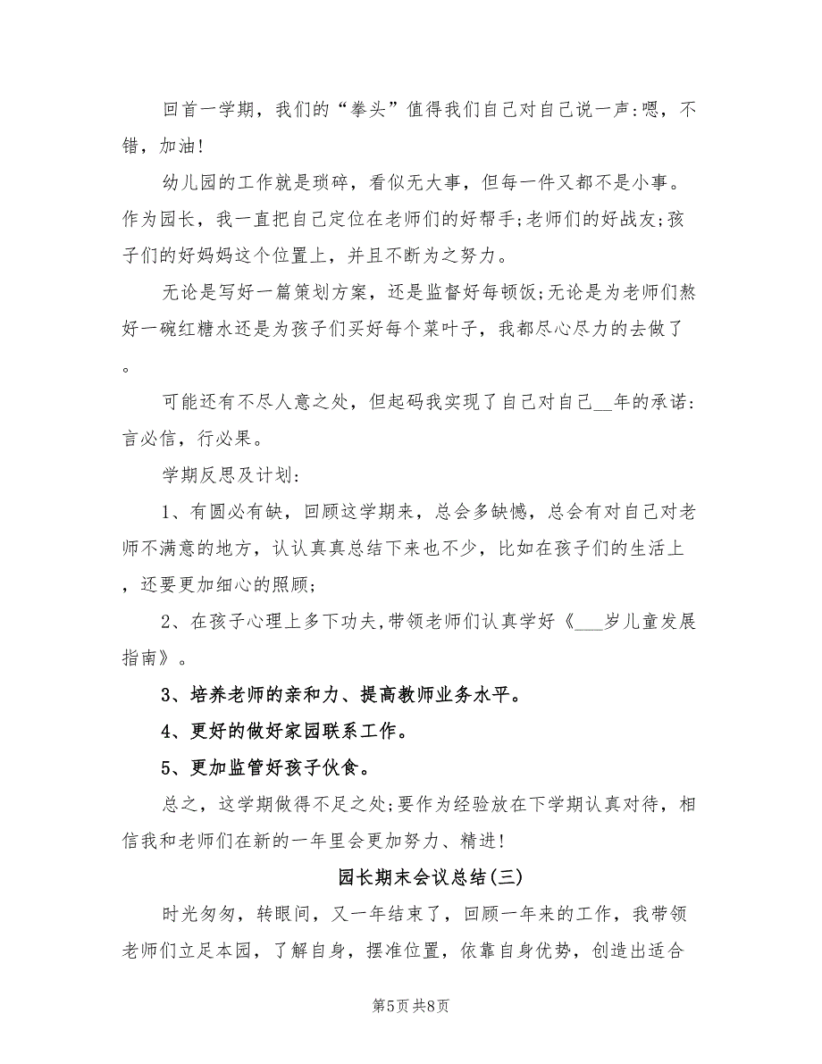 2022年幼儿园园长期末总结会上发言稿_第5页