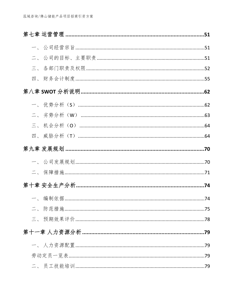 佛山储能产品项目招商引资方案_范文模板_第3页