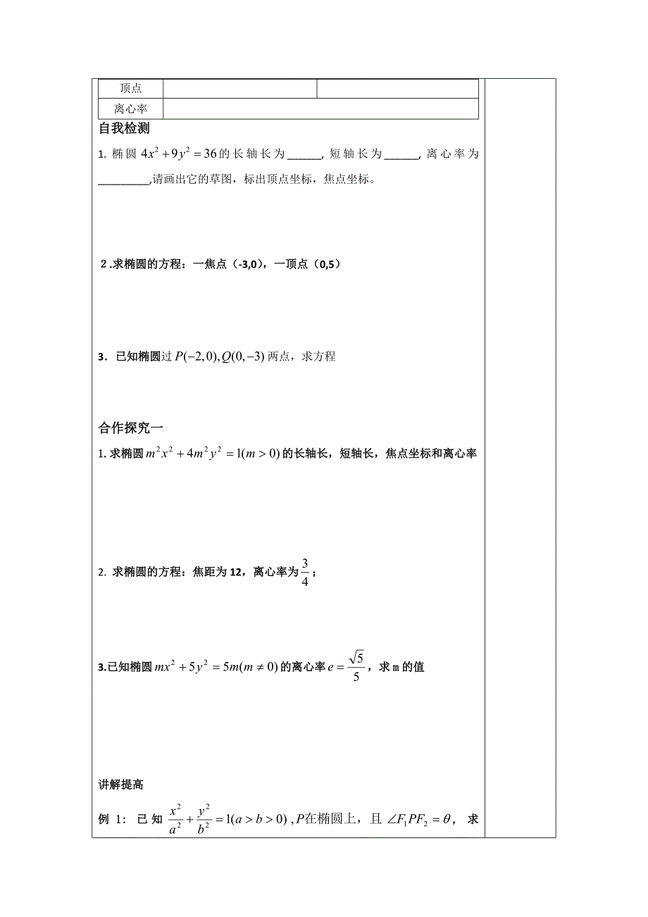 【最新】高二数学人教B版选修21同步教学案：2.2.2椭圆的几何性质_第2页