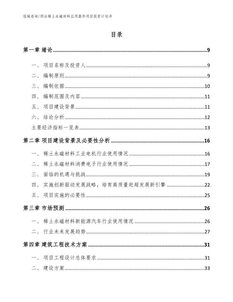 邢台稀土永磁材料应用器件项目投资计划书_第2页