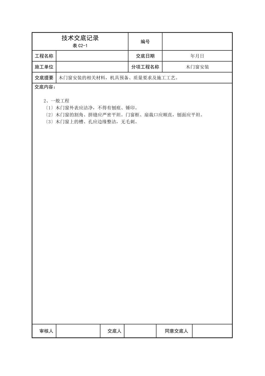 建筑装饰技术交底(全套).docx_第3页