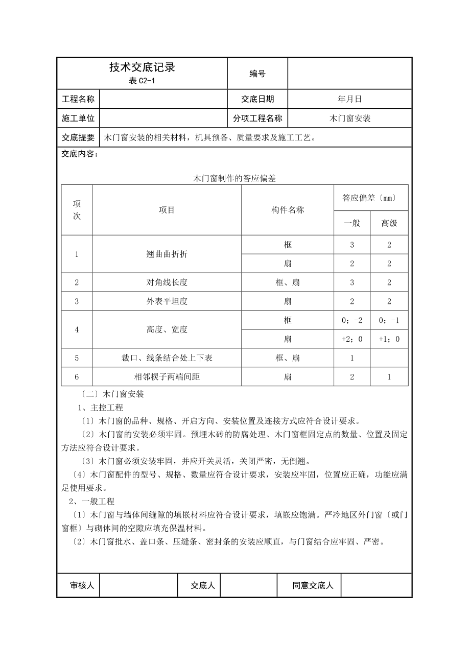 建筑装饰技术交底(全套).docx_第4页